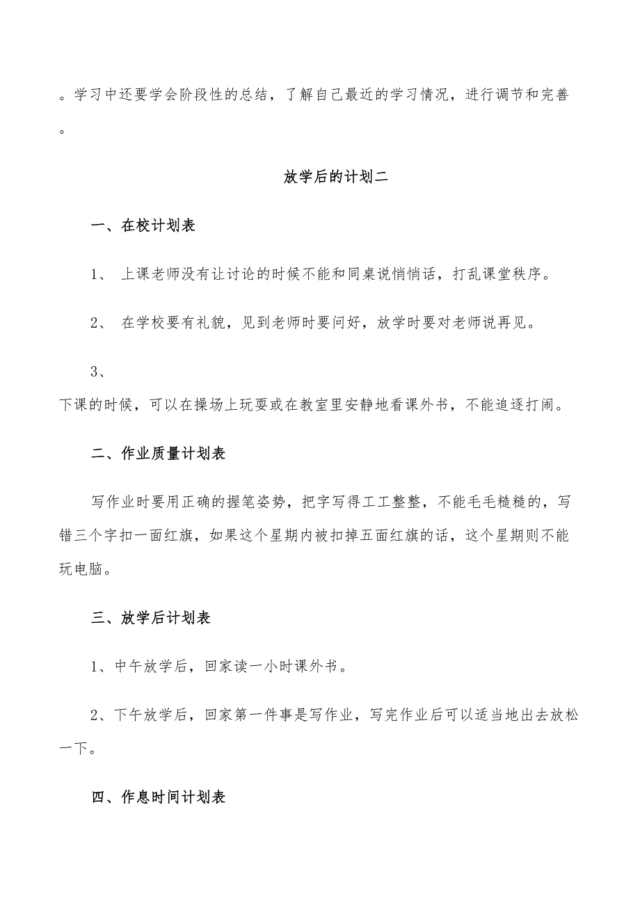 2022年关于放学后的学习计划最新_第2页