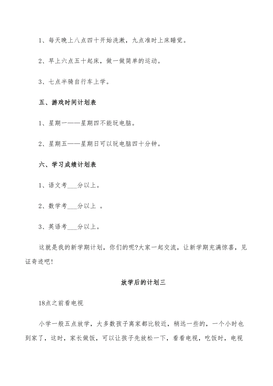 2022年关于放学后的学习计划最新_第3页
