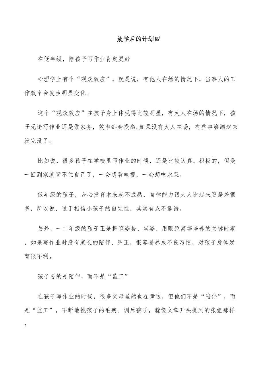 2022年关于放学后的学习计划最新_第5页