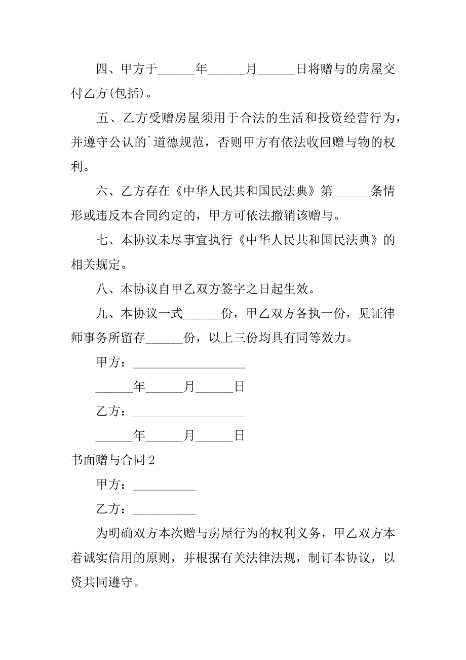 2024年书面赠与合同_第2页