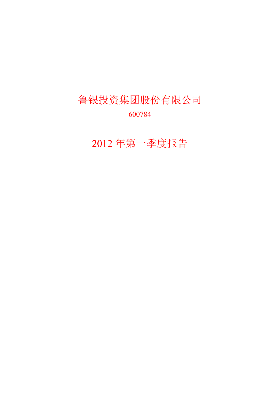 600784鲁银投资第一季度季报_第1页