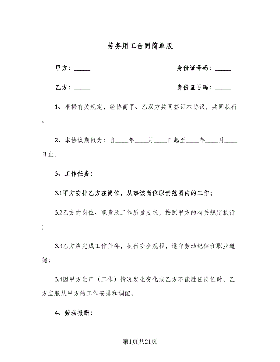 劳务用工合同简单版（6篇）.doc_第1页