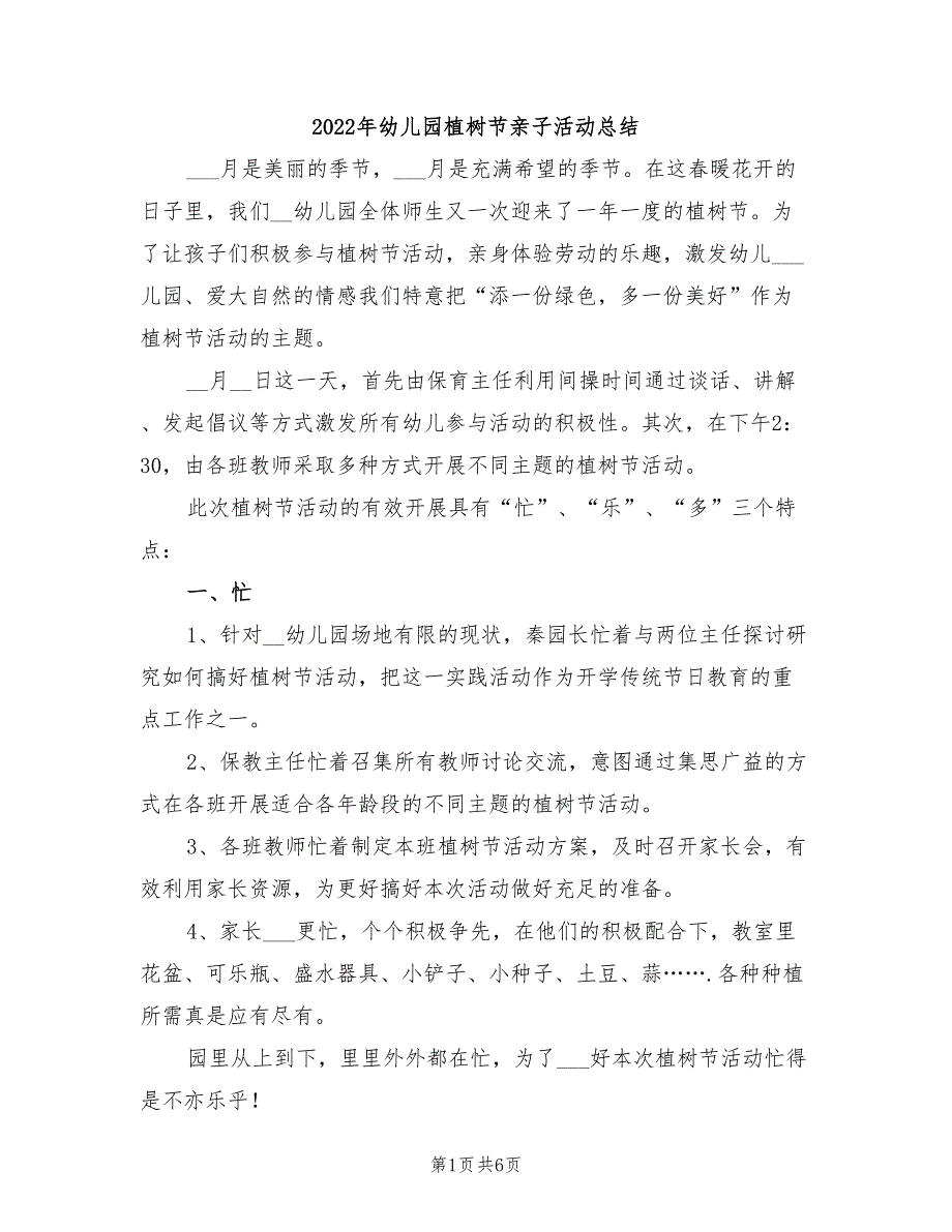 2022年幼儿园植树节亲子活动总结_第1页