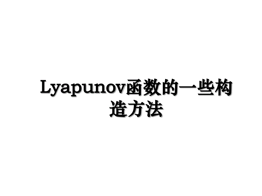 Lyapunov函数的一些构造方法_第1页