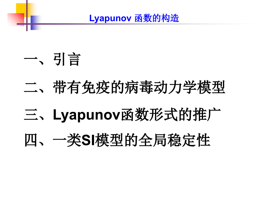 Lyapunov函数的一些构造方法_第2页