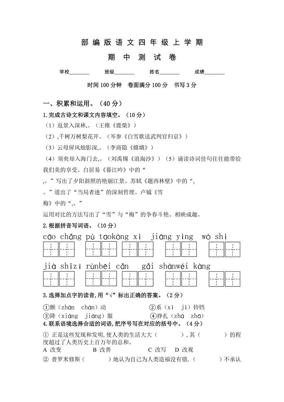 部编版四年级上册语文《期中测试题》及答案_第1页