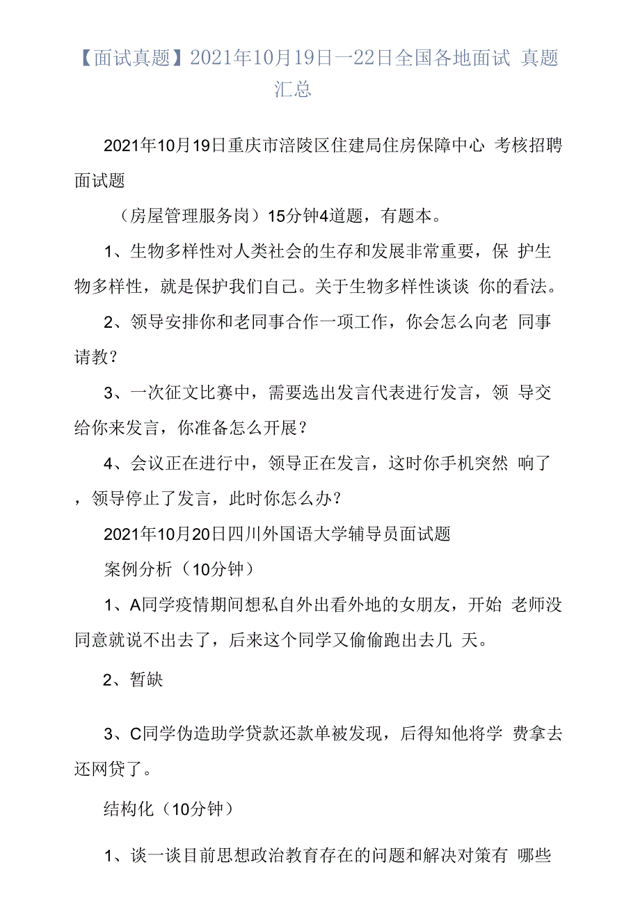 【面试真题】2021年10月19日—22日全国各地面试真题汇总.docx_第1页