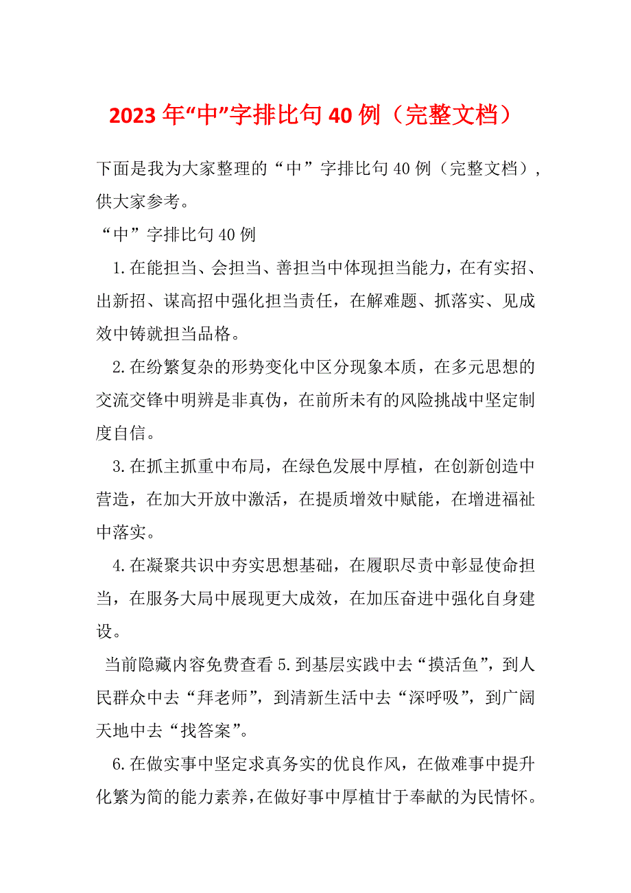 2023年“中”字排比句40例（完整文档）_第1页