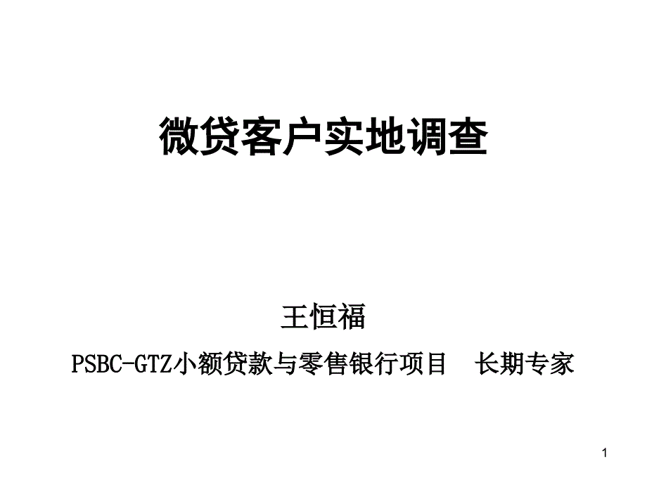 微贷客户实地调查_第1页