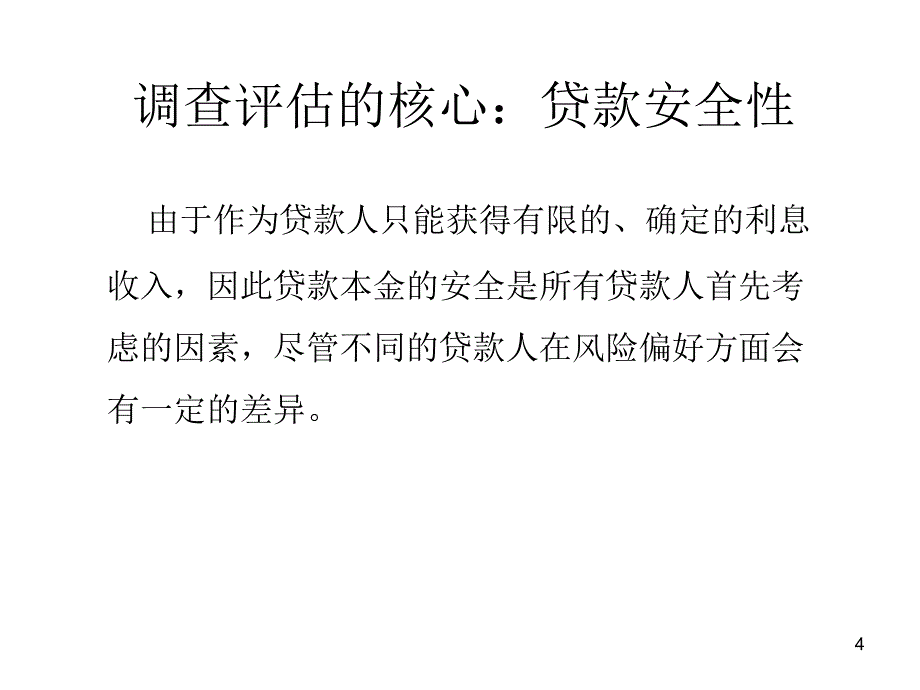 微贷客户实地调查_第4页