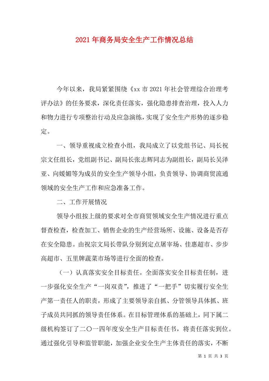 2021年商务局安全生产工作情况总结_第1页