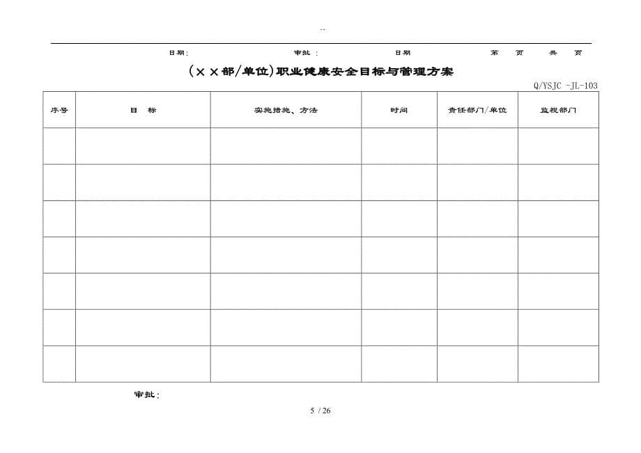 职业健康安全系统管理系统体系公共表格单_第5页