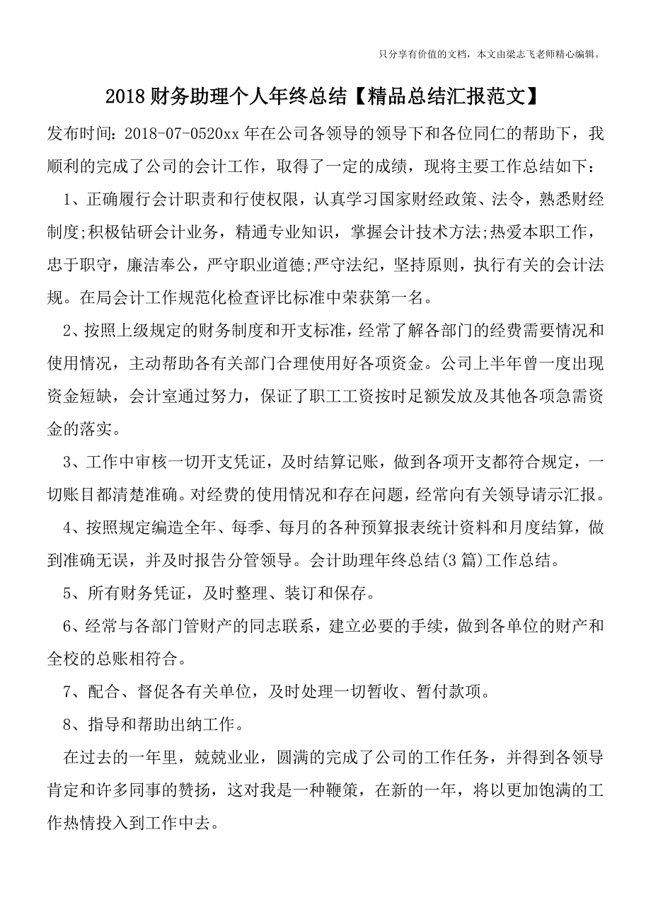 2018财务助理个人年终总结【精品总结汇报范文】.doc_第1页