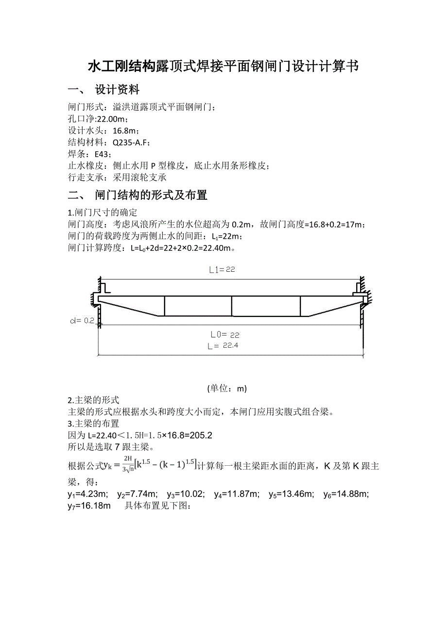 露顶式平面钢闸门设计_第1页