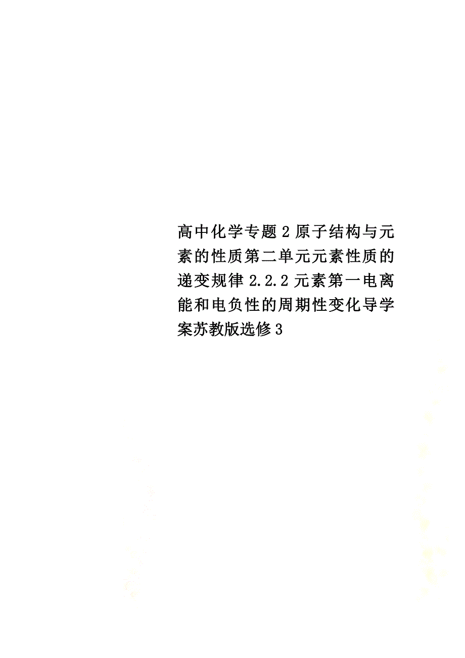 高中化学专题2原子结构与元素的性质第二单元元素性质的递变规律2.2.2元素第一电离能和电负性的周期性变化导学案苏教版选修3_第1页