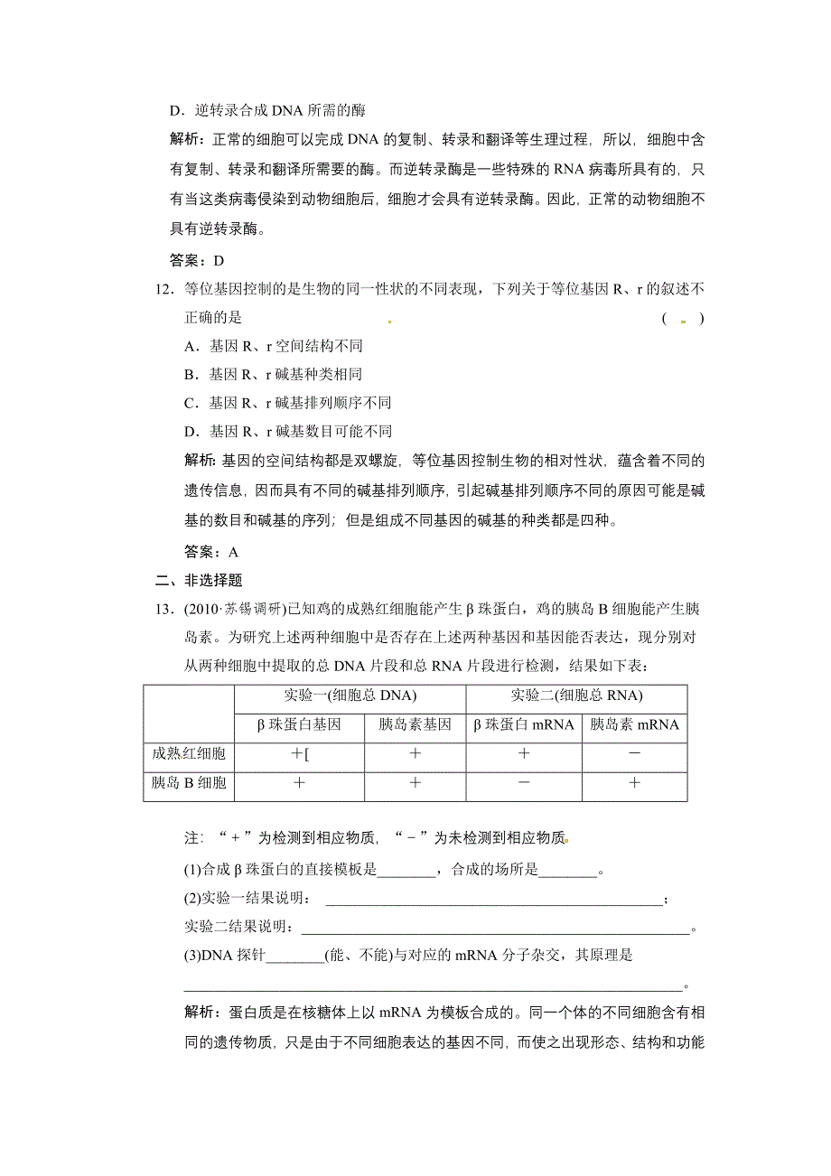 高中生物 基因的本质与基因的表达练习 新人教版.doc_第4页