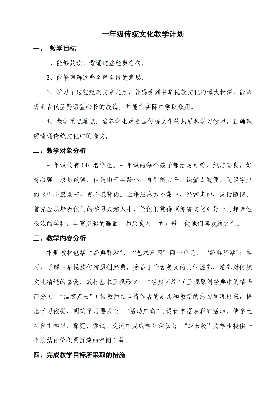 一年级传统教学计划月明_第2页