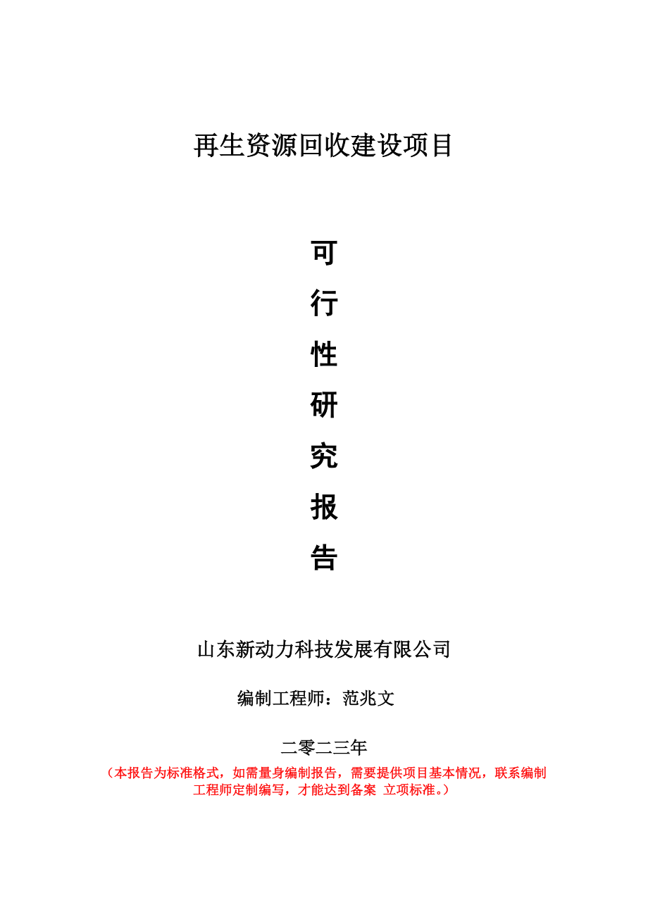 重点项目再生资源回收建设项目可行性研究报告申请立项备案可修改案例_第1页