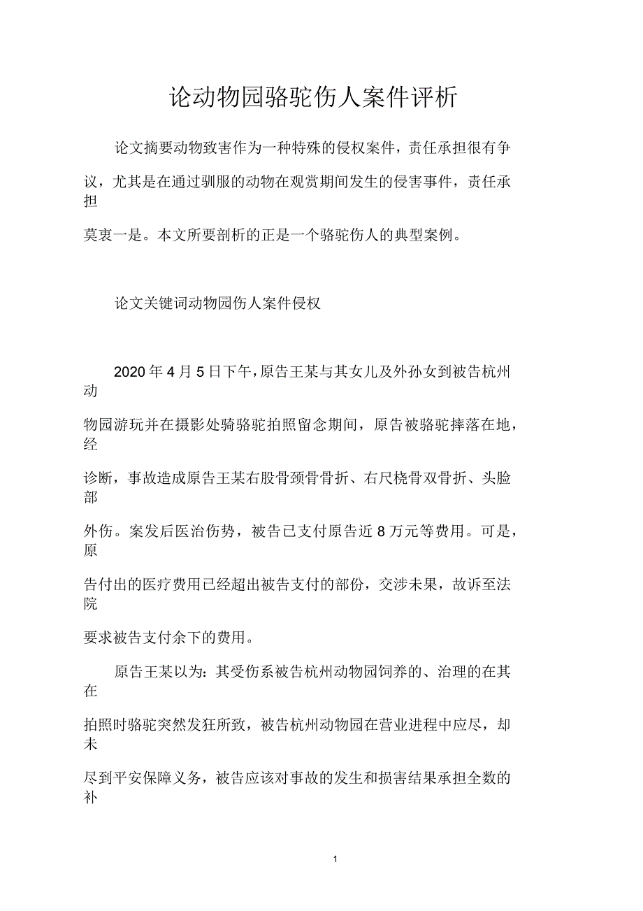 论动物园骆驼伤人案件评析_第1页