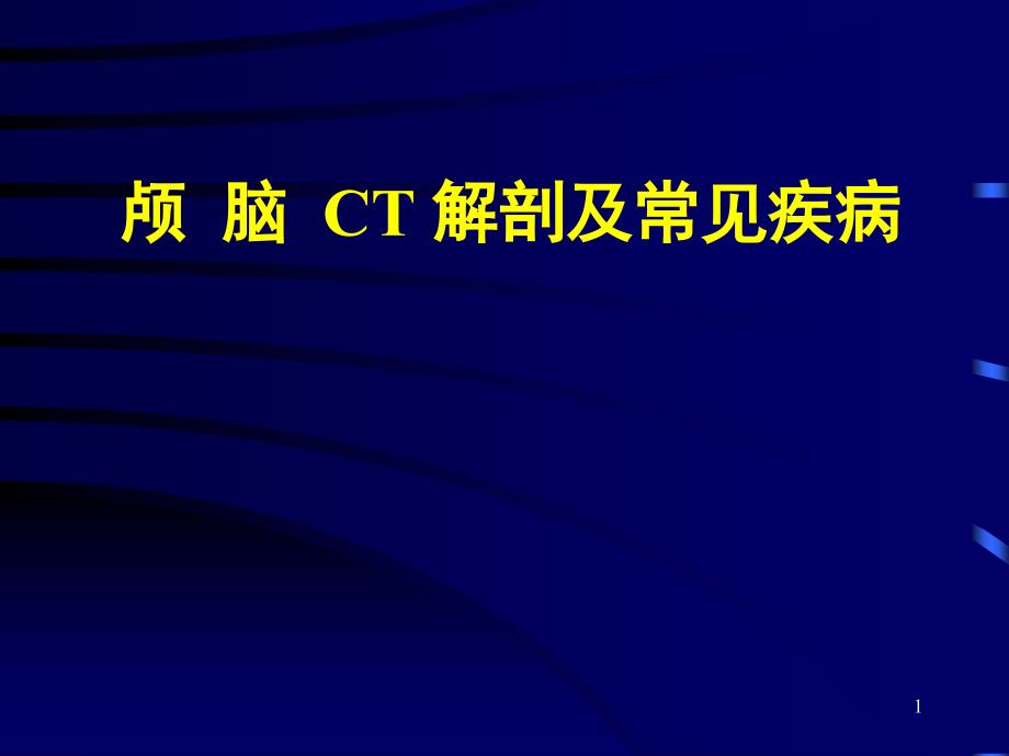 颅脑CT基础知识PPT课件_第1页