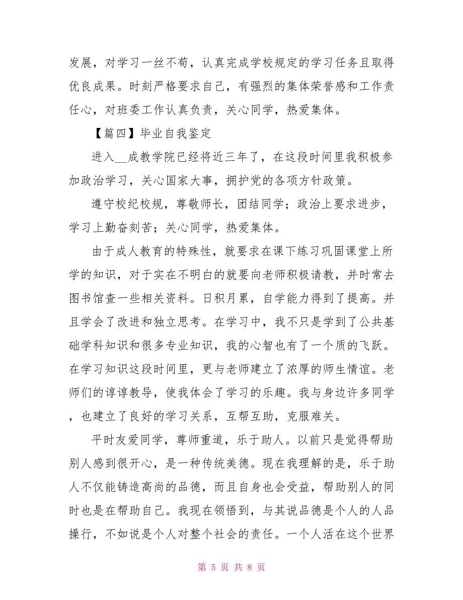 毕业自我鉴定怎么写_第5页