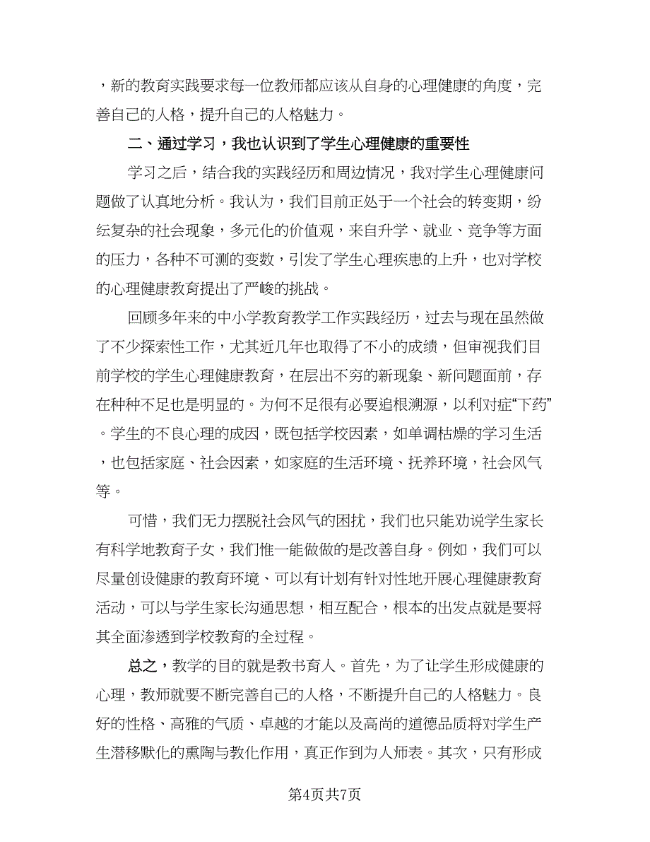 教师心理健康培训总结标准范文（4篇）.doc_第4页