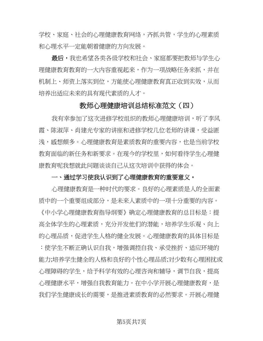 教师心理健康培训总结标准范文（4篇）.doc_第5页