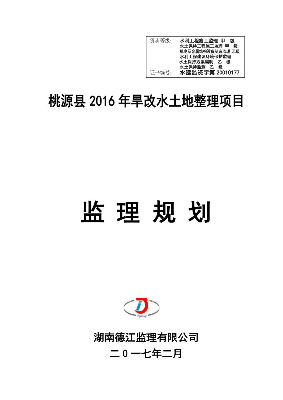 旱地改水田项目监理规划修订版DOC79页_第1页