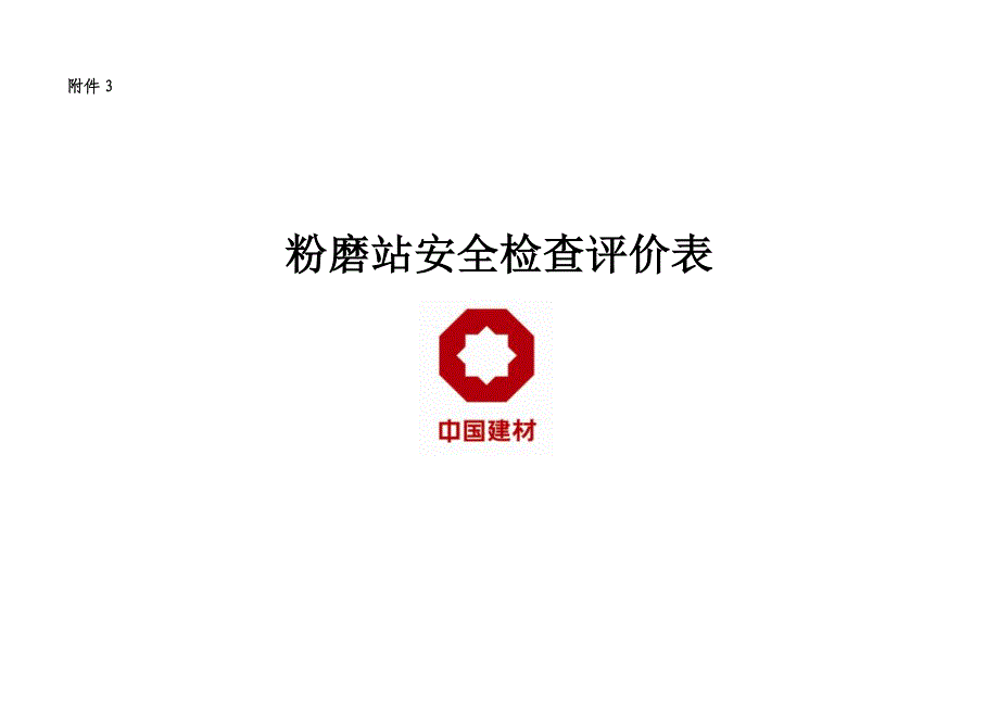 三水泥粉磨站安全检查表_第1页