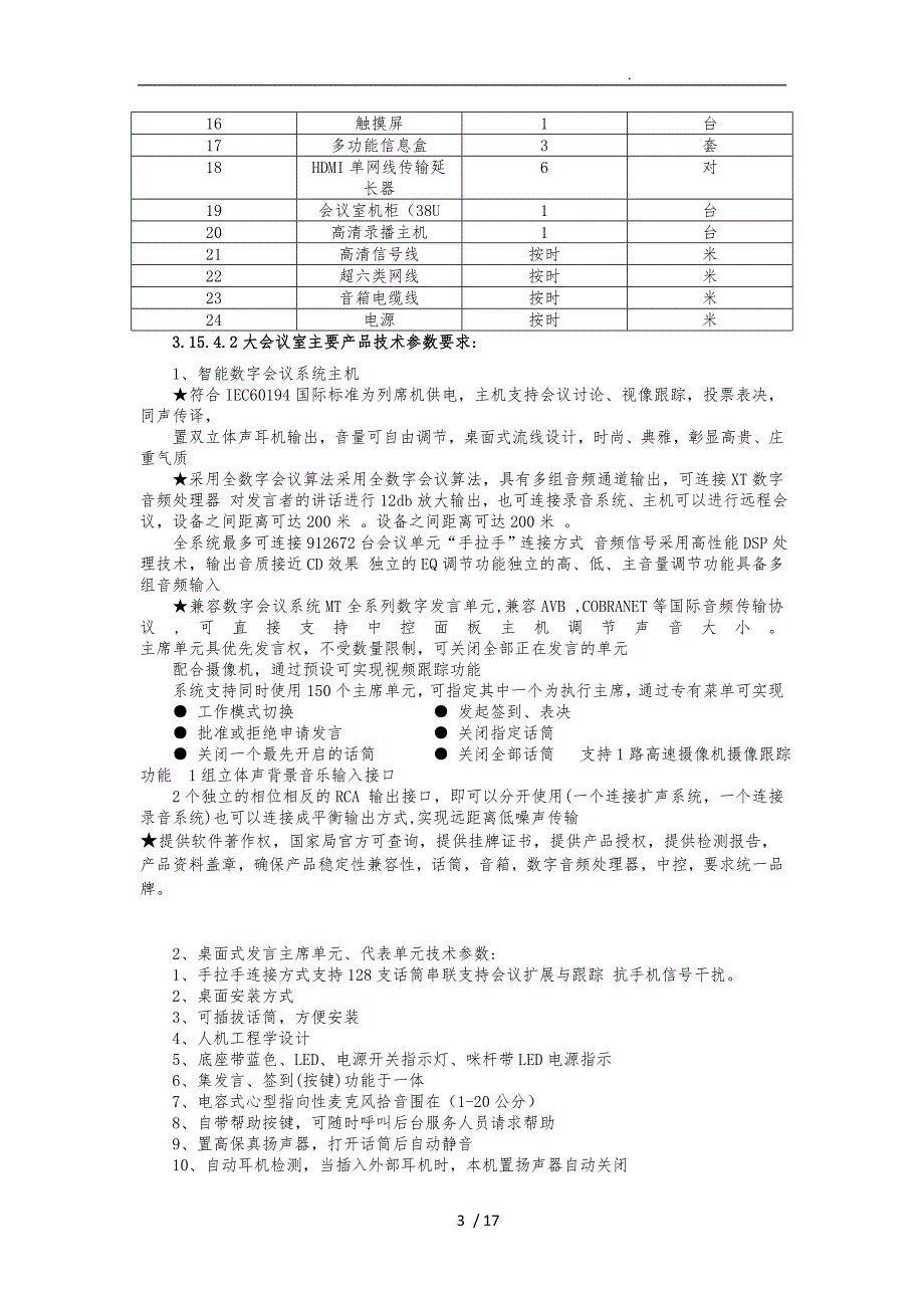 数字会议系统设计说明_第3页