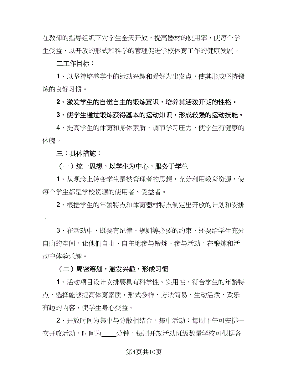 第一学期体育器材室工作计划范文（三篇）.doc_第4页