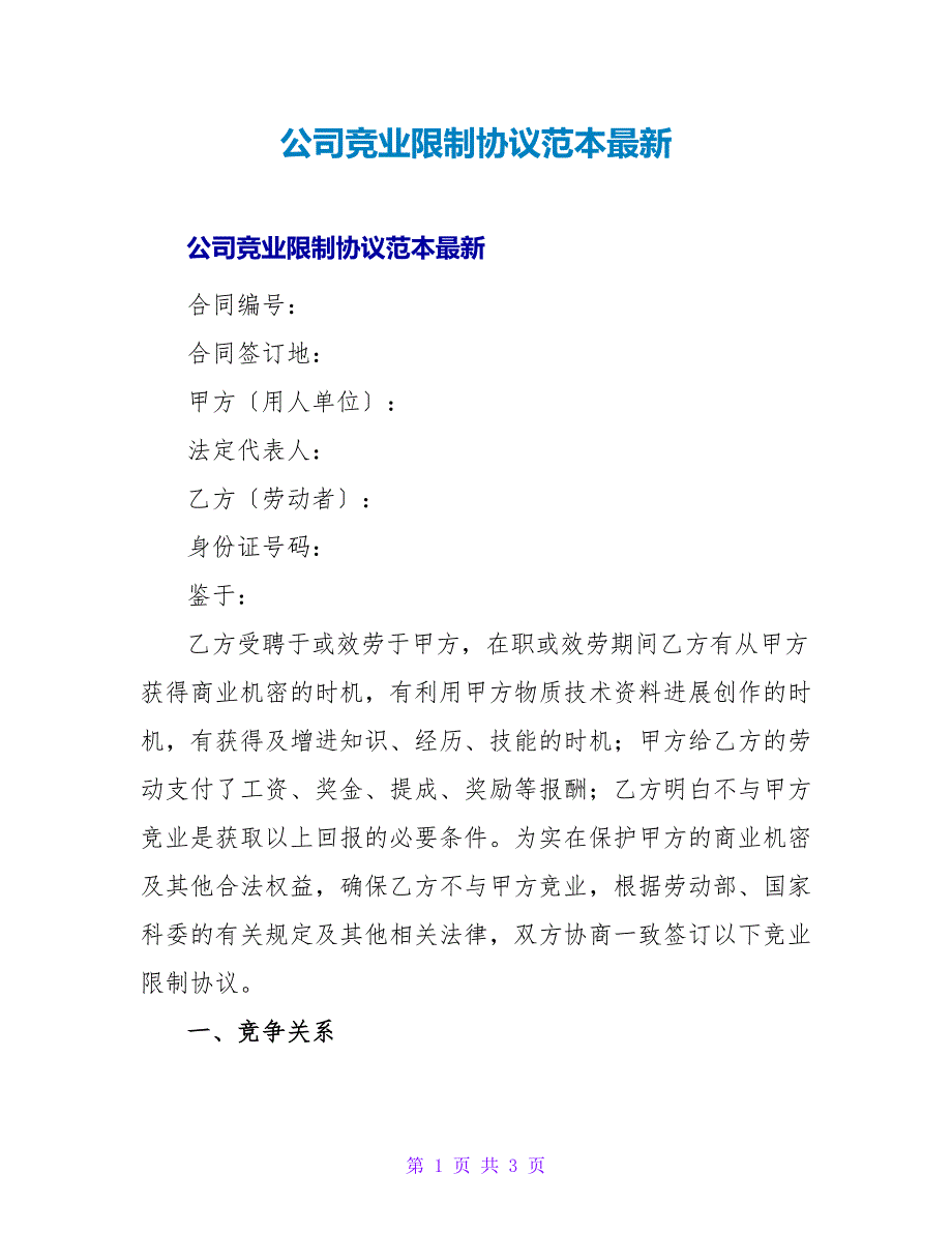 公司竞业限制协议范本最新_第1页