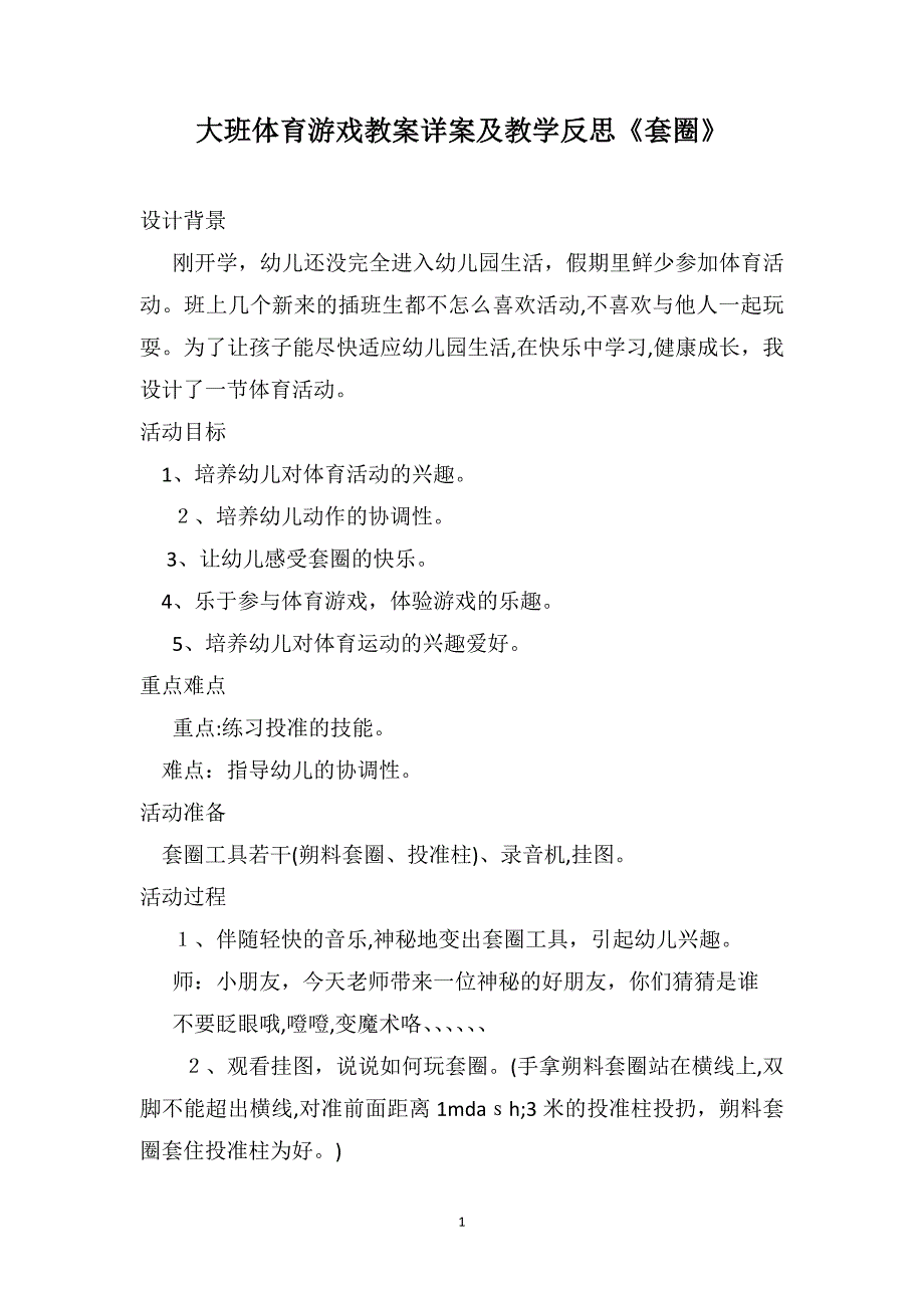 大班体育游戏教案详案及教学反思套圈_第1页