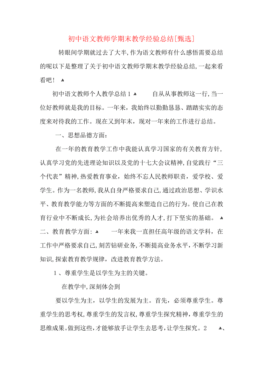 初中语文教师学期末教学经验总结_第1页