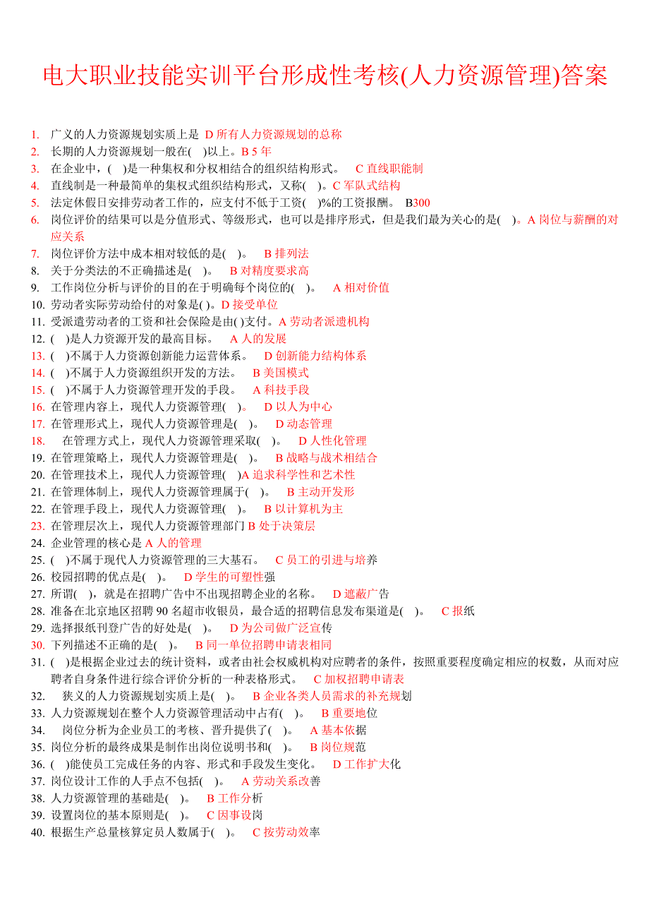 新《商业计划书、可行性报告》电大职业技能实训平台形成性考核(人力资源管理)答案18_第1页