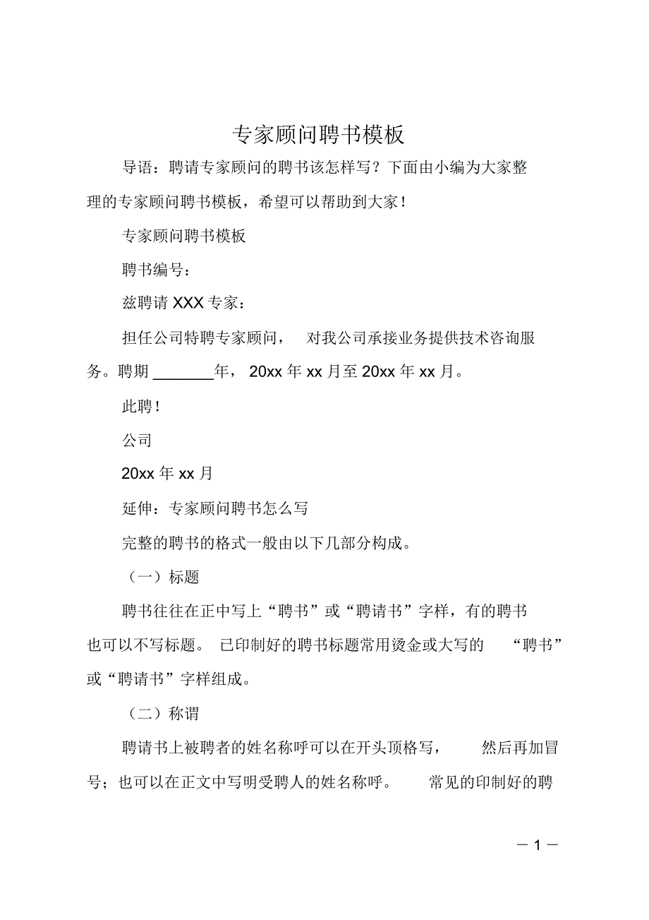 专家顾问聘书模板_第1页