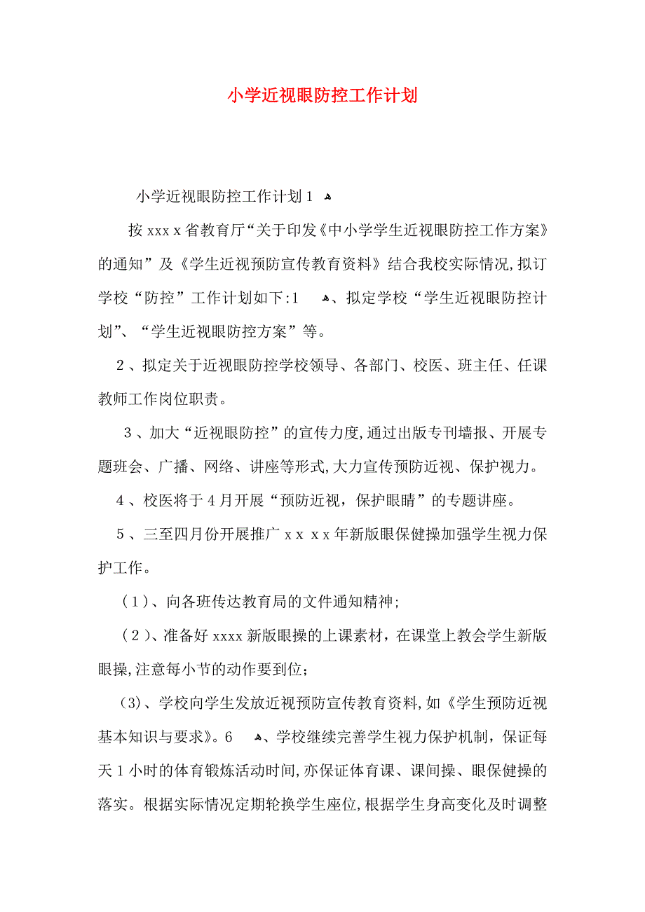 小学近视眼防控工作计划_第1页