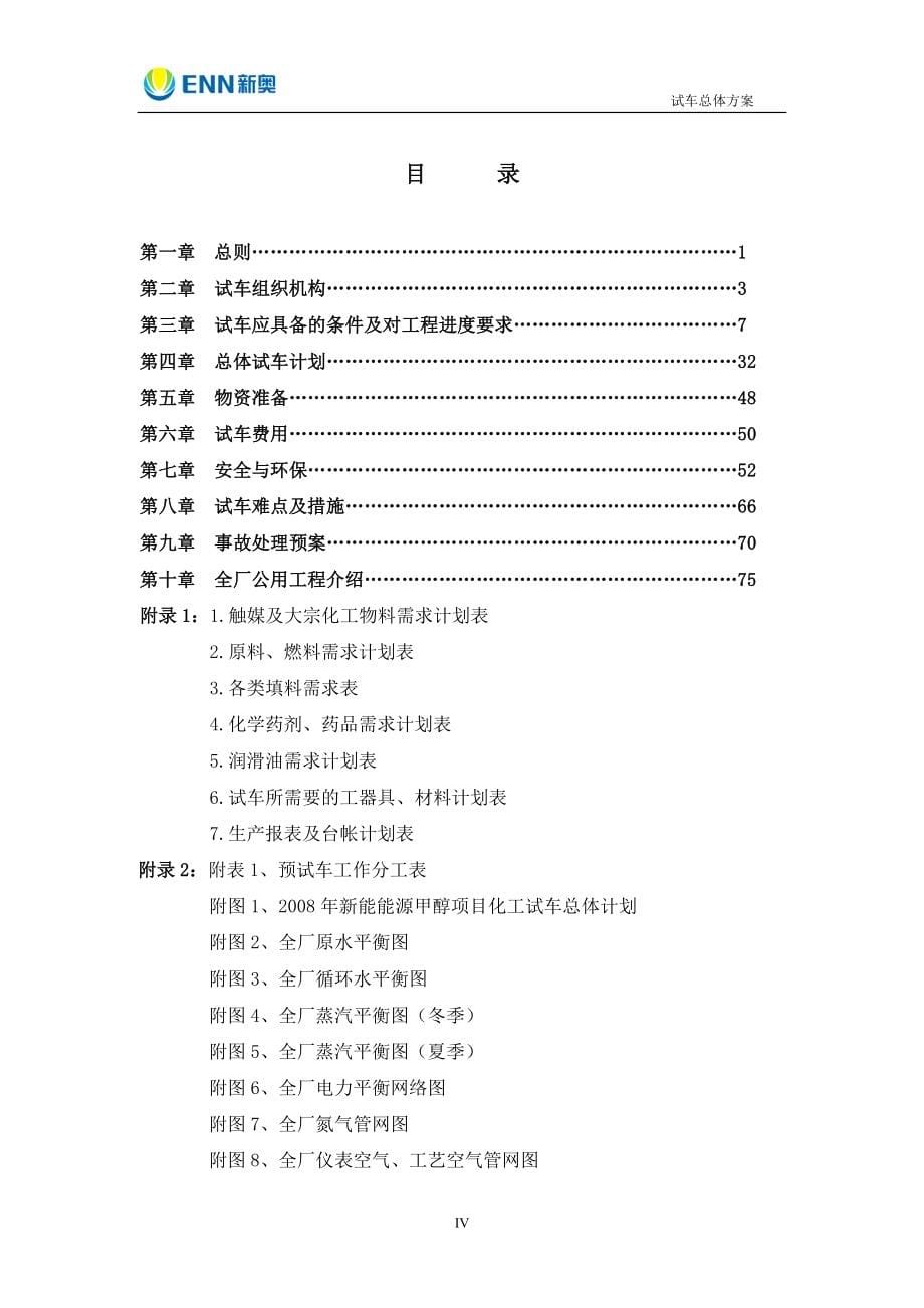 精品资料2022年收藏的试车总体方案正文_第5页