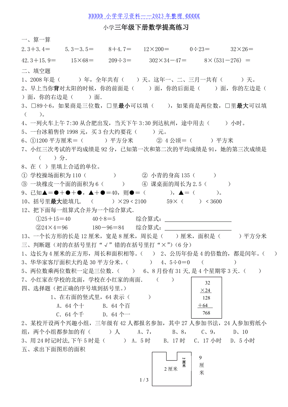 人教版小学三年级下册数学提高练习.doc_第1页