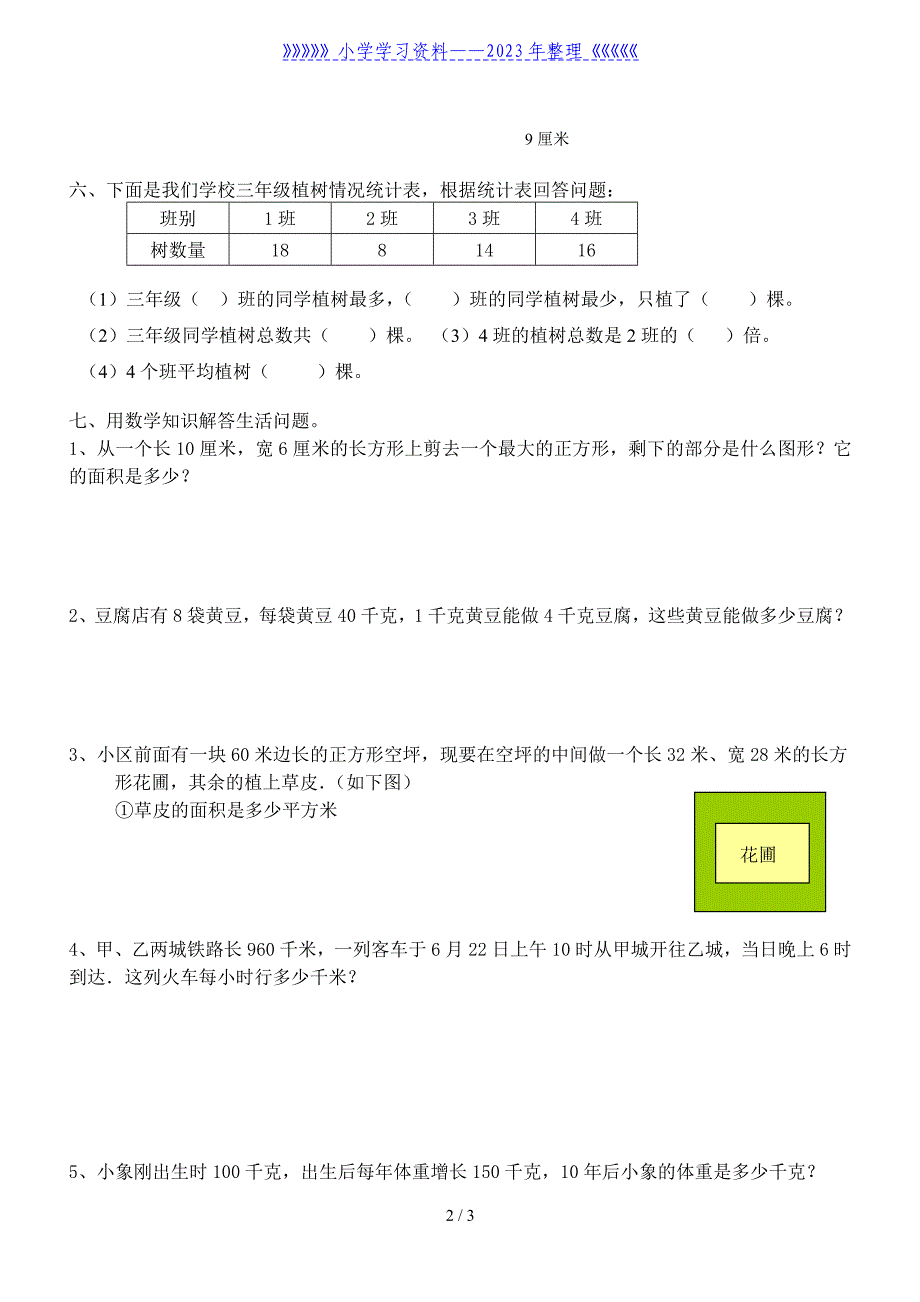 人教版小学三年级下册数学提高练习.doc_第2页