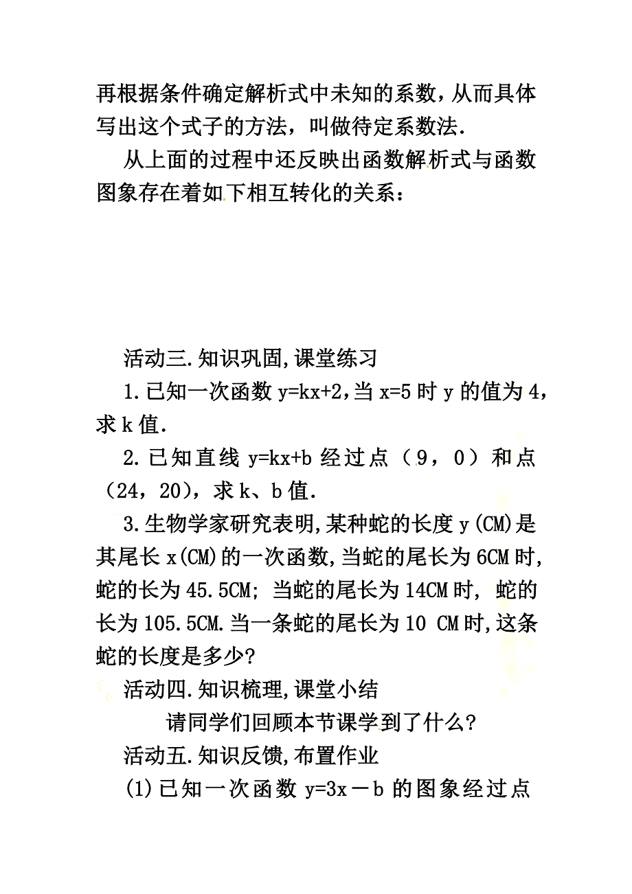 广东省中山市八年级数学下册第19章一次函数19.2.2一次函数（第3课时）教案（新版）新人教版_第4页