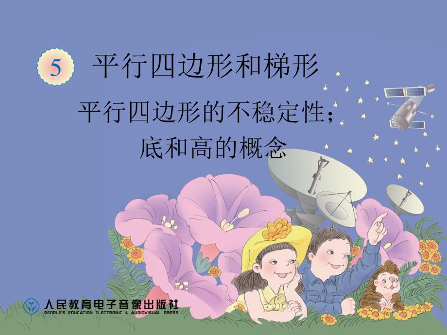 平行四边形的不稳定性认识底和高宋惠层_第1页