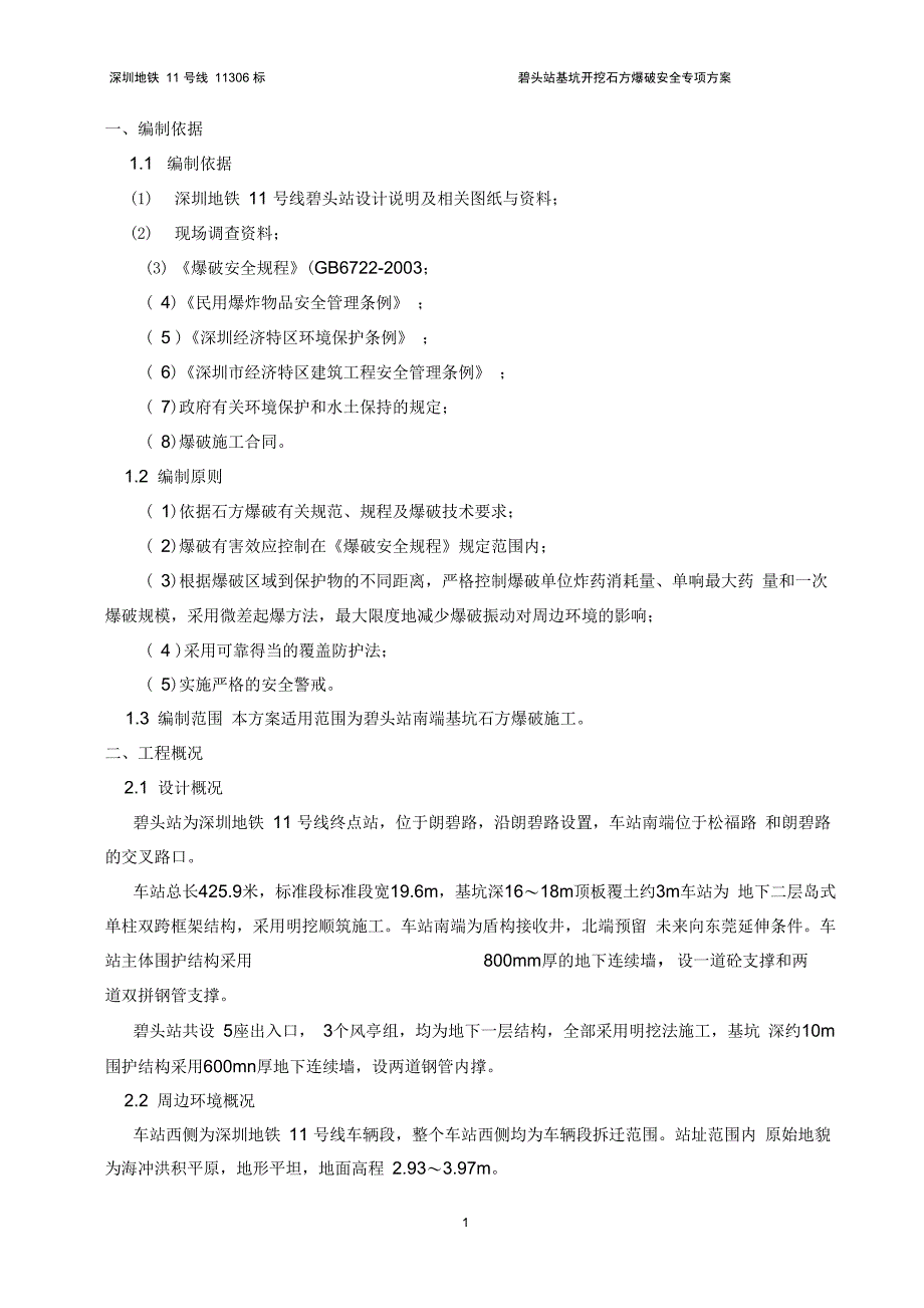 地铁车站基坑石方爆破安全专项方案_第3页