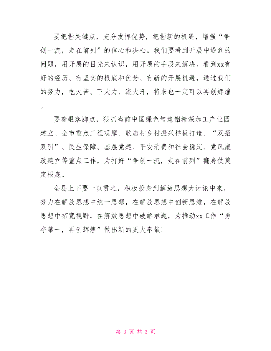 全县解放思想大讨论暨“争创一流、走在前列”推进会讲话稿解放思想大讨论_第3页