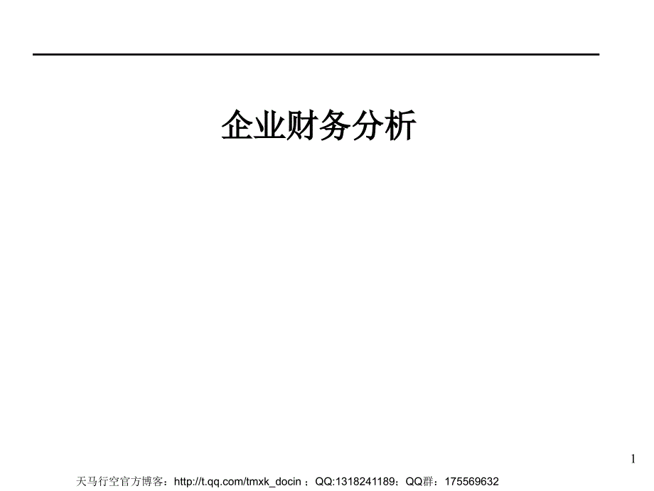 《企业财务分析讲座》PPT课件.ppt_第1页