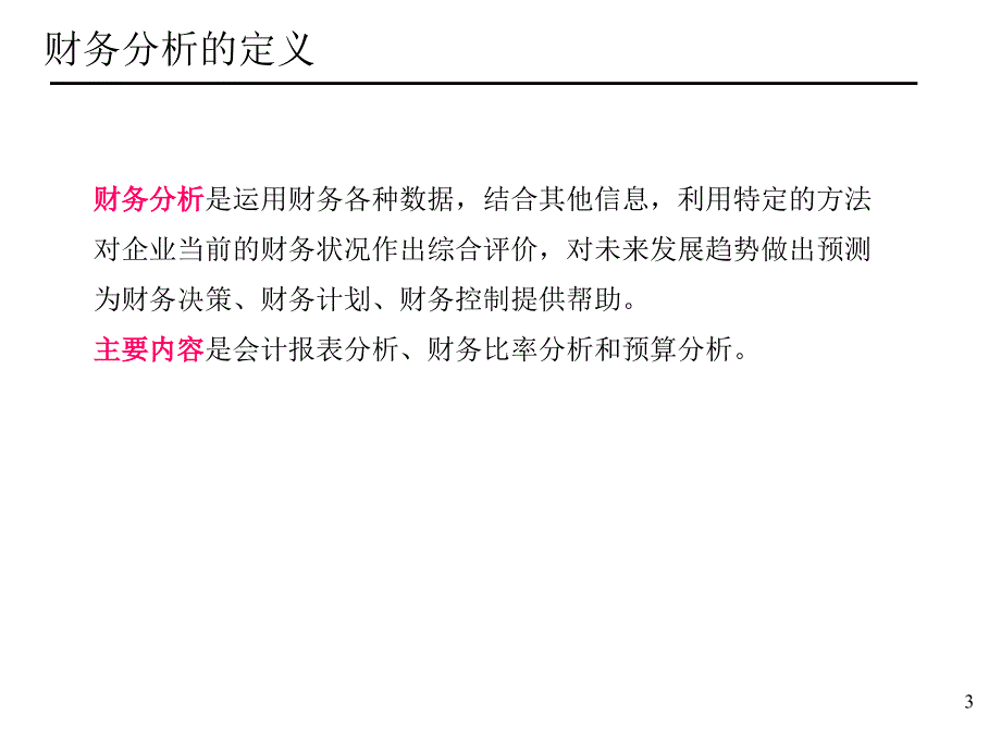 《企业财务分析讲座》PPT课件.ppt_第3页