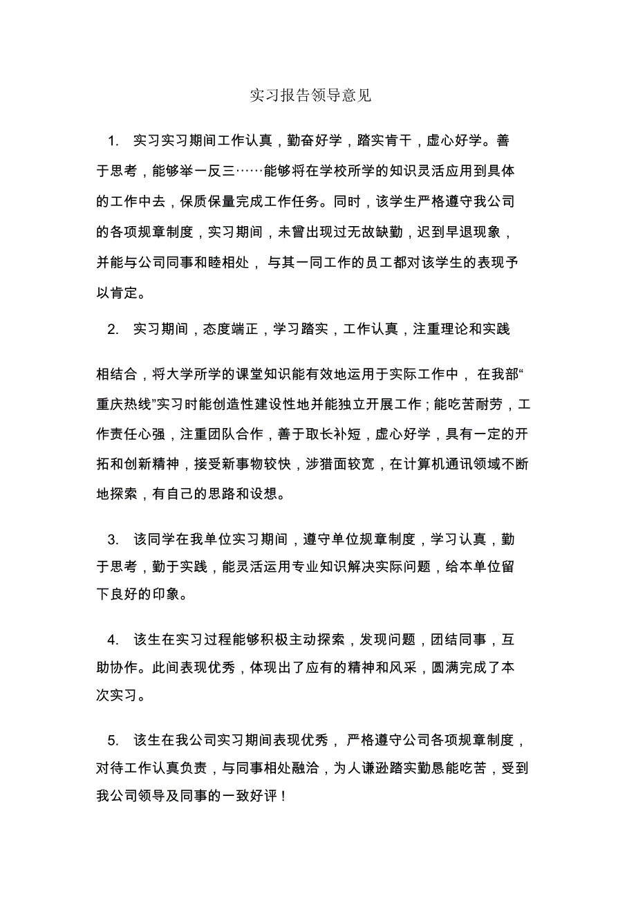 实习报告领导意见_第1页