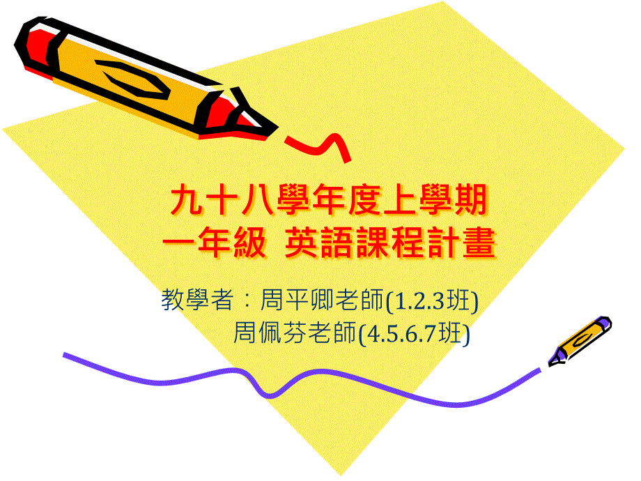 九十八学上学期一年级英语课程计画_第1页