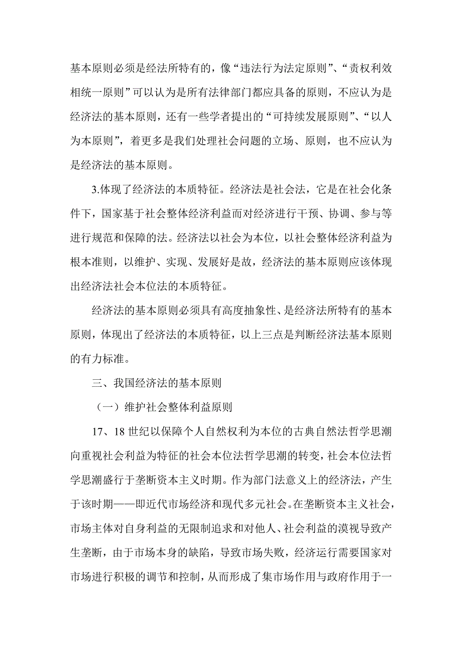 试析我国经济法的基本原则_第4页