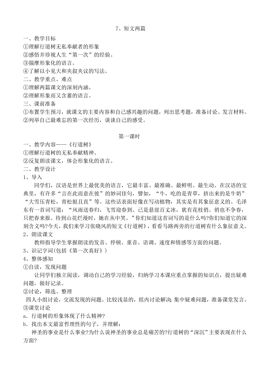 七年级上册语文第7、8、10课教案.doc_第1页